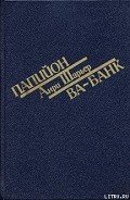 Читать онлайн книгу Папийон автор Шарьер Анри Книга Папийон