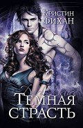 Читать онлайн книгу Темное вожделение (ЛП) автор Фихан Кристин Книга Темное вожделение (ЛП)