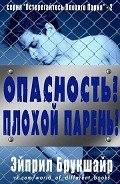 Читать онлайн книгу Опасность! Плохой парень! (ЛП) автор Брукшайр Эйприл Книга Опасность! Плохой парень! (ЛП)