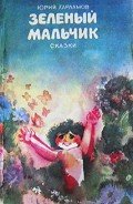 Читать онлайн книгу Зеленый мальчик. Сказки автор Харламов Юрий Ильич Книга Зеленый мальчик. Сказки
