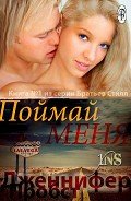 Читать онлайн книгу Поймай меня (ЛП) автор Пробст Дженнифер Книга Поймай меня (ЛП)