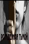 Читать онлайн книгу Рожденная тьмой (СИ) автор "Jennifer Black" Книга Рожденная тьмой (СИ)