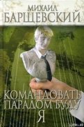 Читать онлайн книгу Командовать парадом буду я! автор Барщевский Михаил Юрьевич Книга Командовать парадом буду я!