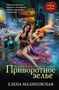 Читать онлайн книгу Приворотное зелье автор Малиновская Елена Михайловна Книга Приворотное зелье