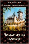 Читать онлайн книгу Позолоченная клетка (СИ) автор Сергиевский Константин Книга Позолоченная клетка (СИ)