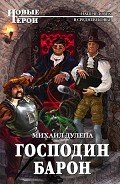 Читать онлайн книгу Господин барон автор Дулепа Михаил "Книжный Червь" Книга Господин барон