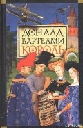 Читать онлайн книгу Король автор Бартельми Дональд Книга Король