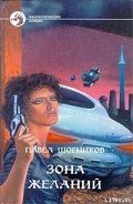Читать онлайн книгу Зона желаний автор Шорников Павел Книга Зона желаний