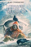 Читать онлайн книгу Мерзость автор Симмонс Дэн Книга Мерзость