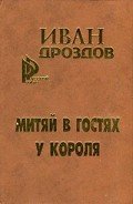 Читать онлайн книгу Митяй в гостях у короля автор Дроздов Иван Владимирович Книга Митяй в гостях у короля