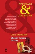 Читать онлайн книгу Оберег Святого Лазаря автор Тарасевич Ольга Ивановна Книга Оберег Святого Лазаря