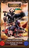 Читать онлайн книгу Стальные Волки Крейда (СИ) автор Смородинский Георгий Георгиевич Книга Стальные Волки Крейда (СИ)