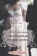 Читать онлайн книгу Покоренные любовью (ЛП) автор Лоуренс Стефани Книга Покоренные любовью (ЛП)