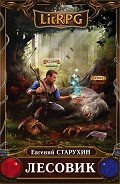 Читать онлайн книгу Лесовик (СИ) автор Старухин Евгений "Шопол" Книга Лесовик (СИ)