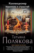 Читать онлайн книгу Коллекционер пороков и страстей автор Полякова Татьяна Викторовна Книга Коллекционер пороков и страстей