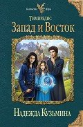 Читать онлайн книгу Запад и Восток автор Кузьмина Надежда М. Книга Запад и Восток