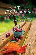 Читать онлайн книгу Любовь со вкусом вишни (Смерть в наследство) автор Алюшина Татьяна Александровна Книга Любовь со вкусом вишни (Смерть в наследство)