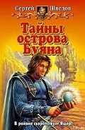 Читать онлайн книгу Тайны острова Буяна автор Шведов Сергей Владимирович Книга Тайны острова Буяна