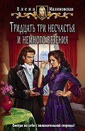 Читать онлайн книгу Тридцать три несчастья и немного везения (СИ) автор Малиновская Елена Михайловна Книга Тридцать три несчастья и немного везения (СИ)