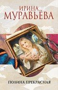 Читать онлайн книгу Шестая повесть И.П. Белкина, или Роковая любовь российского сочинителя автор Муравьева Ирина Лазаревна Книга Шестая повесть И.П. Белкина, или Роковая любовь российского сочинителя
