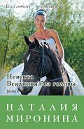 Читать онлайн книгу Невеста Всадника без головы автор Миронина Наталия Книга Невеста Всадника без головы