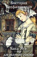 Читать онлайн книгу Баба-Яга на договорной основе (СИ) автор Бесфамильная Виктория Книга Баба-Яга на договорной основе (СИ)