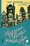 Читать онлайн книгу Адриан Моул: Дикие годы автор Таунсенд Сьюзан "Сью" Книга Адриан Моул: Дикие годы