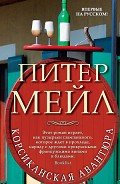 Читать онлайн книгу Корсиканская авантюра автор Мейл Питер Книга Корсиканская авантюра