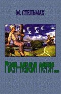 Читать онлайн книгу Гуси-лебеди летят автор Стельмах Михаил Афанасьевич Книга Гуси-лебеди летят