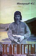Читать онлайн книгу «ТЕЛЕНГЕТЫ» автор Тенгереков Иннокентий Сергеевич Книга «ТЕЛЕНГЕТЫ»