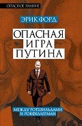 Читать онлайн книгу Опасная игра Путина. Между Ротшильдами и Рокфеллерами автор Форд Эрик Книга Опасная игра Путина. Между Ротшильдами и Рокфеллерами