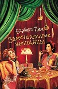 Читать онлайн книгу Замечательные женщины автор Пим Барбара Книга Замечательные женщины