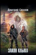Читать онлайн книгу Закон клыка автор Силлов Дмитрий Олегович "sillov" Книга Закон клыка