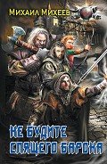 Читать онлайн книгу Не будите спящего барона автор Михеев Михаил Александрович Книга Не будите спящего барона