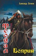 Читать онлайн книгу Боярин автор Логинов Александр Анатольевич Книга Боярин