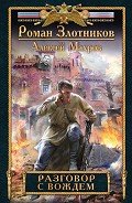 Читать онлайн книгу Разговор с Вождем автор Злотников Роман Валерьевич Книга Разговор с Вождем