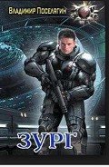 Читать онлайн книгу Зург автор Поселягин Владимир Геннадьевич Книга Зург
