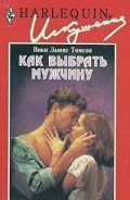 Читать онлайн книгу Как выбрать мужчину автор Томсон Вики Льюис Книга Как выбрать мужчину