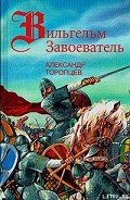 Читать онлайн книгу Сто лет (некоторые события XI в.) автор Торопцев Александр Петрович Книга Сто лет (некоторые события XI в.)