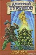 Читать онлайн книгу Следствие считать открытым автор Туманов Дмитрий Книга Следствие считать открытым