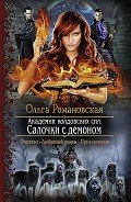 Читать онлайн книгу Академия колдовских сил. Салочки с демоном. Книга 1 автор Романовская Ольга Книга Академия колдовских сил. Салочки с демоном. Книга 1