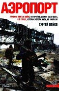 Читать онлайн книгу Аэропорт автор Лойко Сергей Леонидович Книга Аэропорт