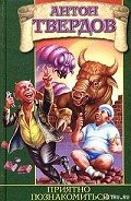 Читать онлайн книгу Приятно познакомиться автор Твердов Антон Книга Приятно познакомиться