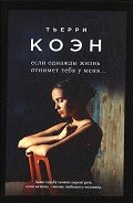 Читать онлайн книгу Если однажды жизнь отнимет тебя у меня... автор Коэн Тьерри Книга Если однажды жизнь отнимет тебя у меня...