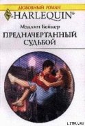 Читать онлайн книгу Предначертанный судьбой автор Бейкер Мэдлин Книга Предначертанный судьбой