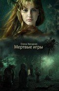 Читать онлайн книгу Мертвые игры 3 (СИ) автор Звездная Елена Книга Мертвые игры 3 (СИ)