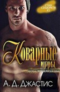 Читать онлайн книгу Коварные игры (ЛП) автор Джастис А. д. Книга Коварные игры (ЛП)