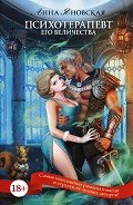 Читать онлайн книгу Психотерапевт Его Величества (СИ) автор Яновская Анна Яковлевна Книга Психотерапевт Его Величества (СИ)