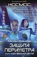 Читать онлайн книгу Защита Периметра. Восьмой сектор автор Атаманов Михаил Александрович Книга Защита Периметра. Восьмой сектор