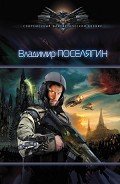 Читать онлайн книгу Зург 3 : Империя автор Поселягин Владимир Геннадьевич Книга Зург 3 : Империя